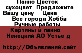 Панно Цветок - сухоцвет. Предложите Вашу цену! › Цена ­ 4 000 - Все города Хобби. Ручные работы » Картины и панно   . Ненецкий АО,Устье д.